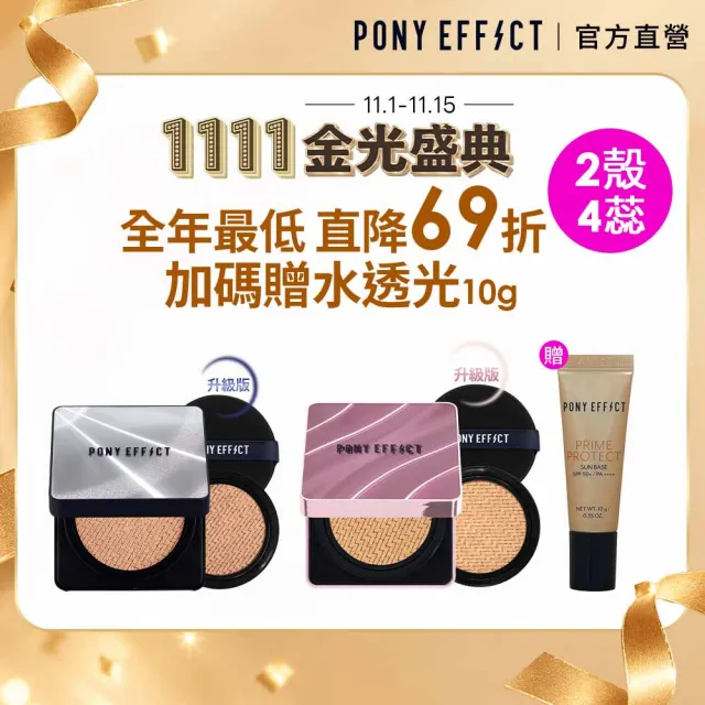 【PONY EFFECT】明星水光氣墊2入組-極水透光氣墊升級版(一盒二蕊)+超進化無重力氣墊(一盒二蕊)SPF50+PA++++