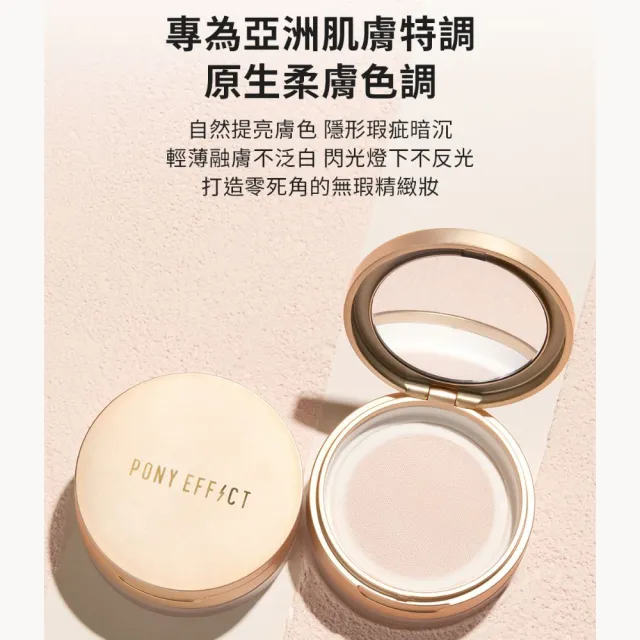 【PONY EFFECT】全新上市momo獨家 絕對持久柔焦蜜粉(柔膚)10g 2入組 控油/篩網/膚色/提亮/定妝