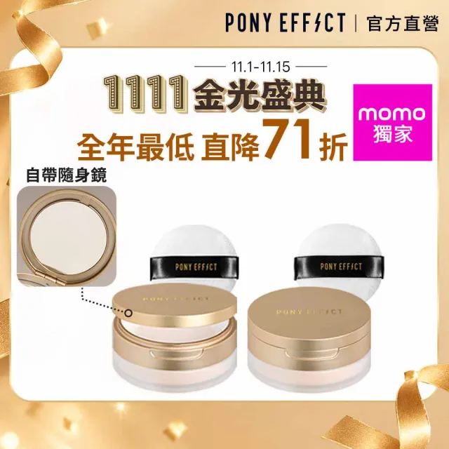 【PONY EFFECT】全新上市momo獨家 絕對持久柔焦蜜粉(柔膚)10g 2入組 控油/篩網/膚色/提亮/定妝