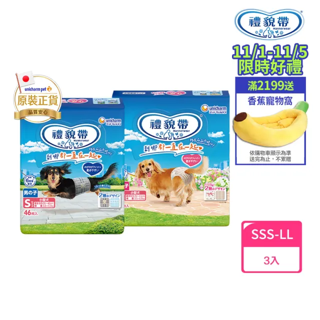 【Unicharm Pet禮貌帶】犬用禮貌帶/生理褲3包組(狗尿布/公母狗/SSS-LL)