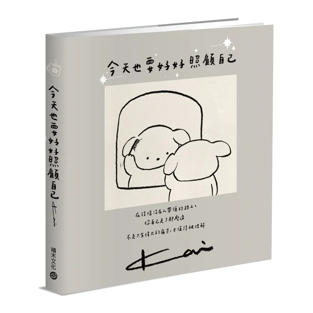 今天也要好好照顧自己 療癒+洋蔥系小劇場