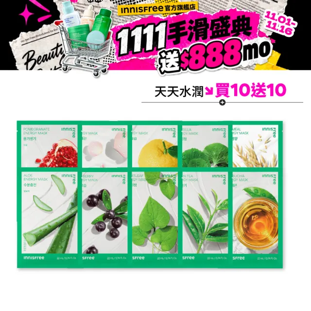 【innisfree】我的真萃能量面膜20入澎派組(20入組/4款任選)