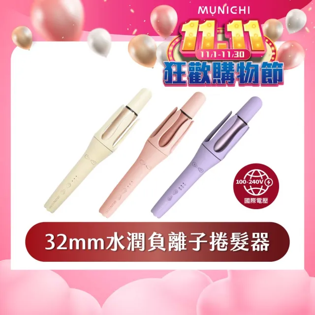 【MUNICHI 沐尼黑】32MM 國際電壓水潤負離子自動捲髮器(MR.Curler)電捲棒/造型器/雙電壓/雙11