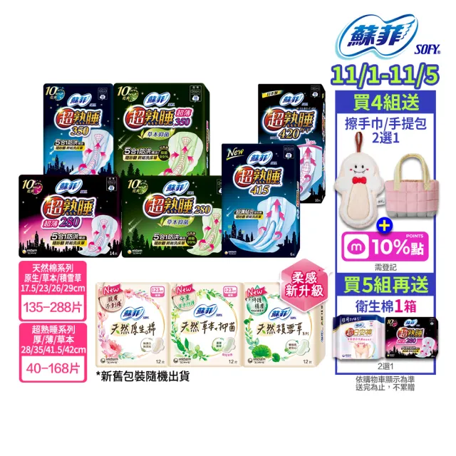 【Sofy 蘇菲】超熟睡(28/35/41.5/42cm)/天然原生棉(23/26/29cm)/肌呼吸(共20-148片)