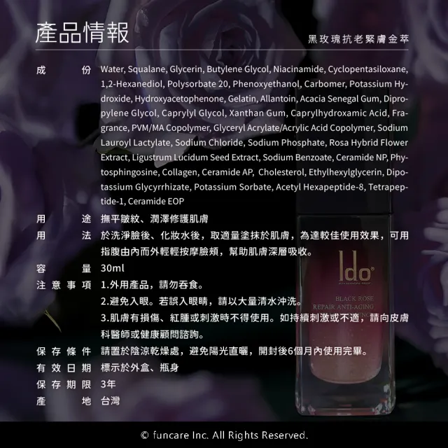 【Ido 船井醫朵】1+1好康組★黑玫瑰重生緊膚金萃30ml(菸鹼醯胺/六胜肽/四胜肽/玫瑰波波)