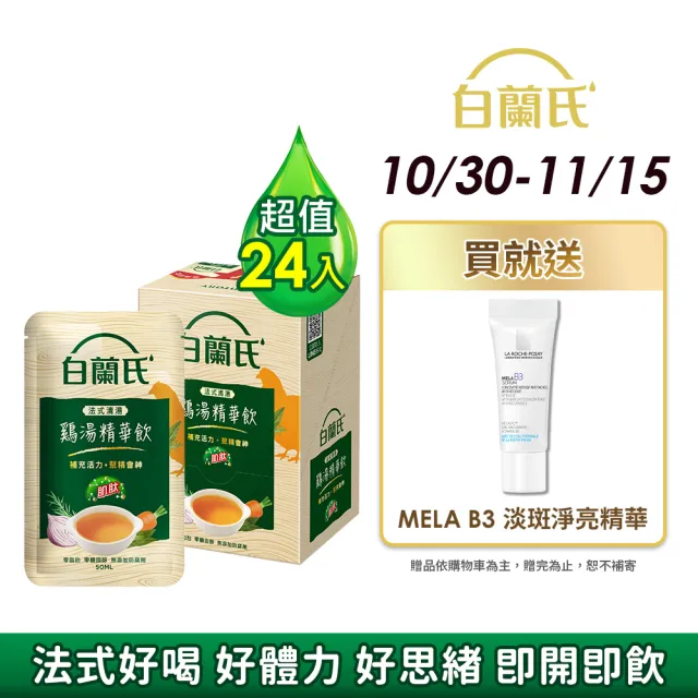 【白蘭氏】法式清湯雞湯精華飲50ml*6入*4盒 共24入 (體力/ 專注力)
