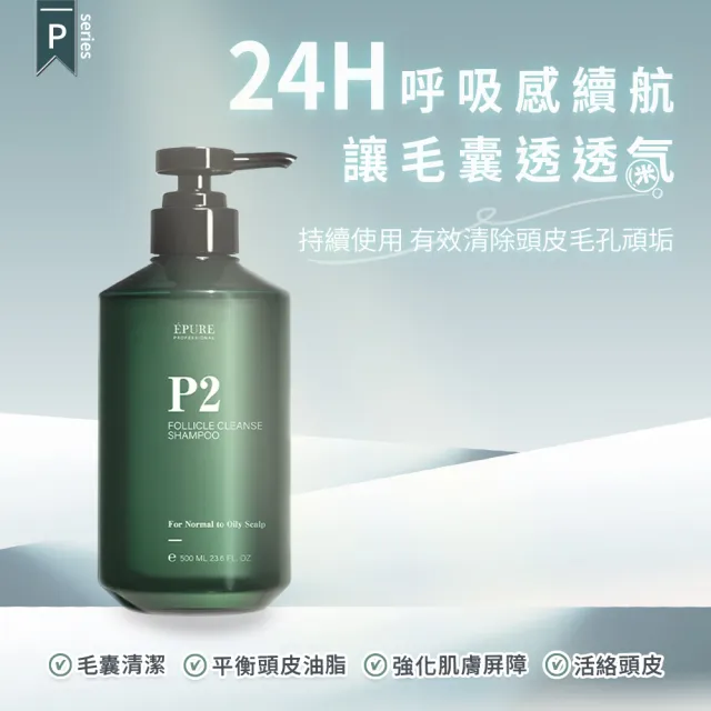 【EPURE】毛囊清潔調理組3入 (P2洗髮露500ml+B2護髮素500ml+C1精萃180ml)(油性肌/深層清潔/收斂毛孔)