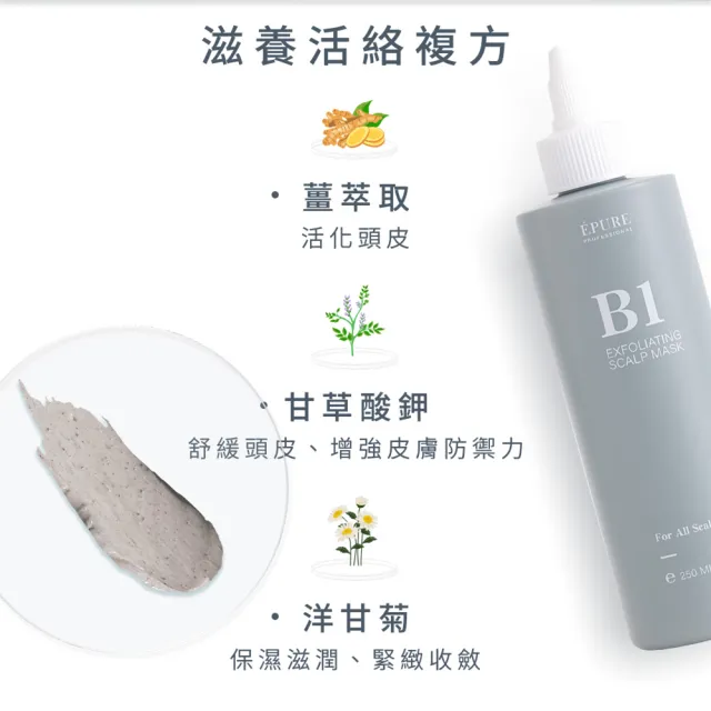 【EPURE】B1 西班牙藻土角質煥膚泥250ml (去角質/磨砂/頭皮護理)