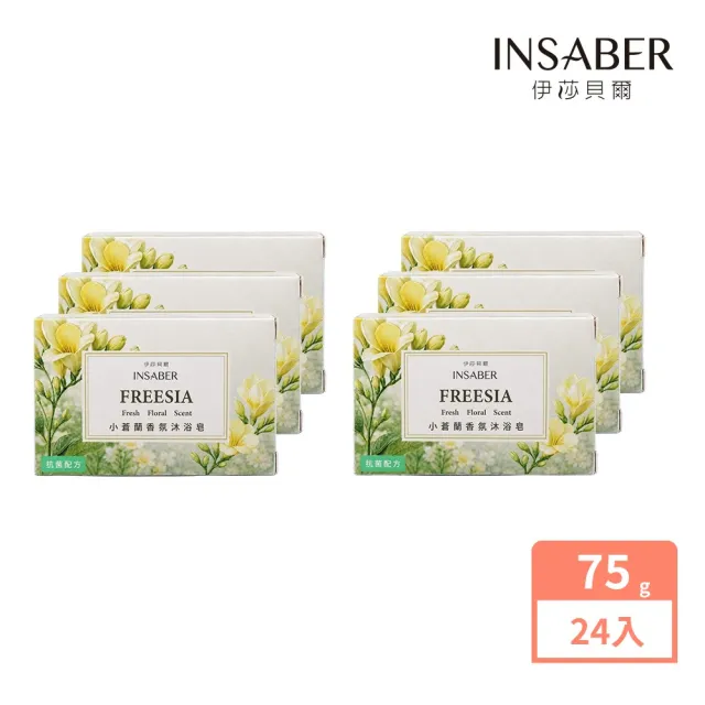【INSABER 伊莎貝爾】小蒼蘭沐浴皂75gX24塊(香皂/肥皂/沐浴/抗菌配方)