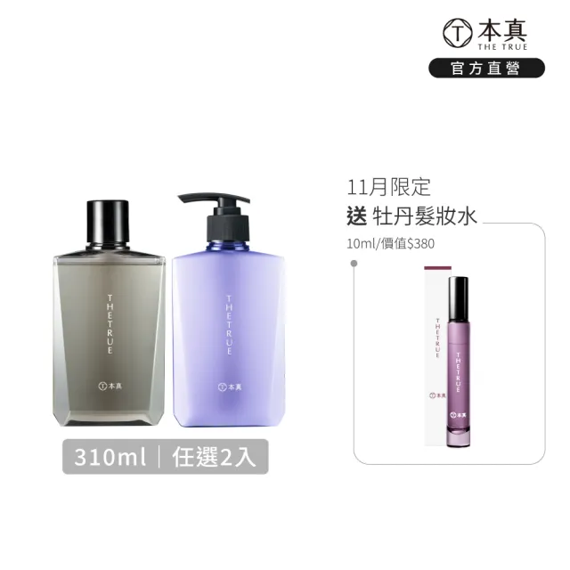 【THE TRUE 本真】沙龍香氛養髮 任選2入組 310mlx2 (官方直營 任選 涼感 控油 蓬鬆 柔順 修護 香水洗髮精)