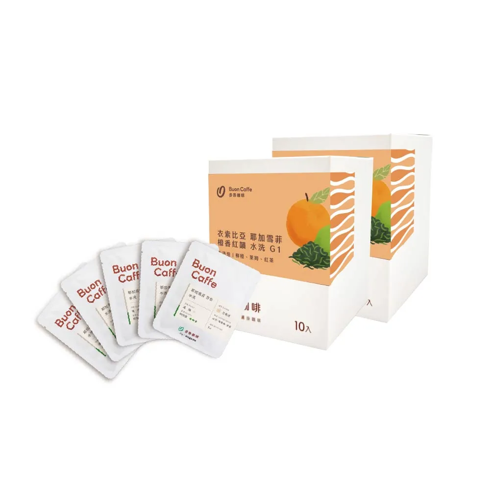 【Buon Caffe 步昂咖啡】接單現烘｜衣索比亞 耶加雪菲 G1 橙香紅韻 水洗 精品濾掛咖啡｜10入x2盒｜雙11