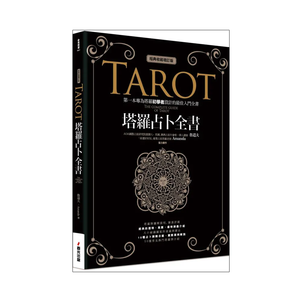 塔羅占卜全書（經典收藏增訂版﹞