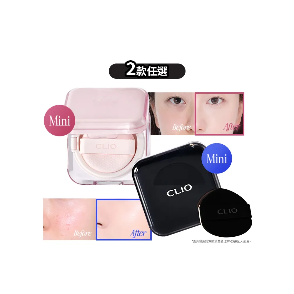 【CLIO 珂莉奧】官方直營 2入組-氣墊粉餅袖珍版_2款任選(粉鑽SPF50+ PA++++、黑鑽SPF40 PA++)