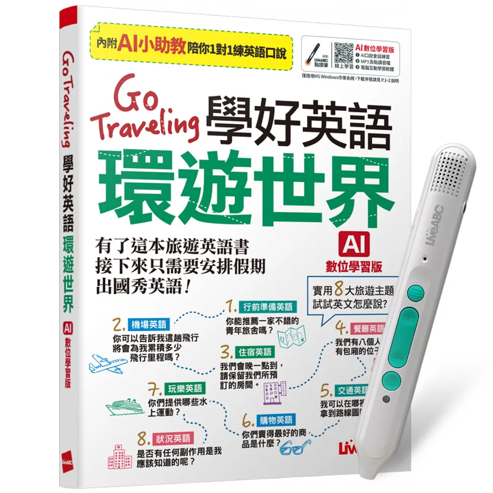 《Go Traveling 學好英語環遊世界》（AI學習版）+ LiveABC智慧藍牙點讀筆16G