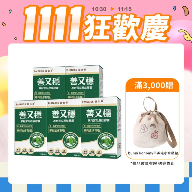 【EatBLISS 益比喜】善又穩專利苦瓜胜肽膠囊5入組(30入/盒)