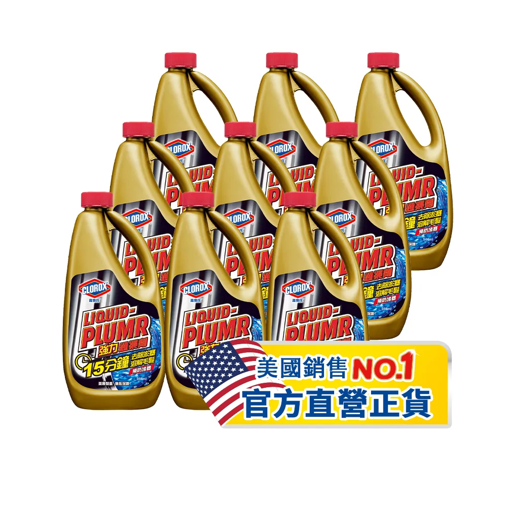 【Clorox高樂氏】強力水管通渠劑946mlx9(疏通劑/水管清潔/凝膠/管道堵塞/溶解毛髮菜渣)