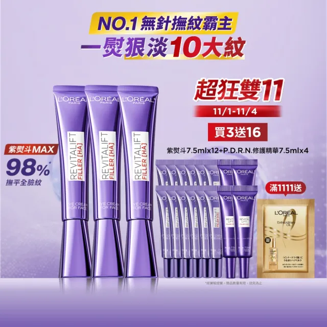 【L’OREAL Paris 巴黎萊雅】全新升級! 玻尿酸眼霜級撫紋精華霜30ml_3入(紫熨斗MAX3.0版)