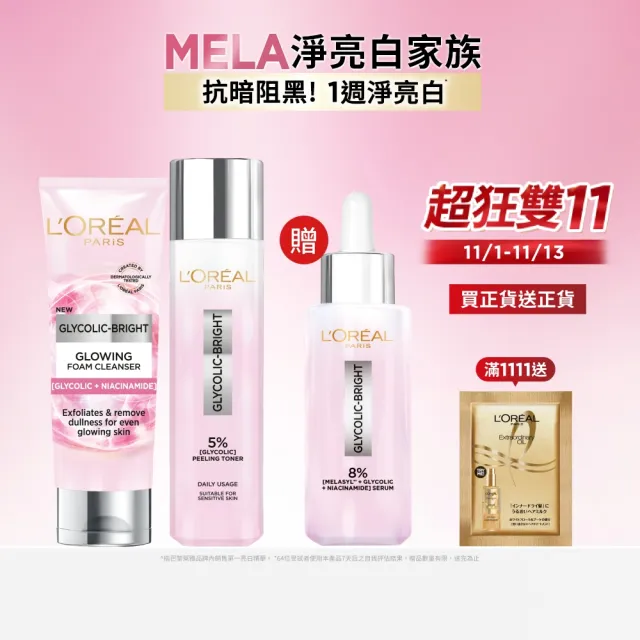 【L’OREAL Paris 巴黎萊雅】淨亮白全套組_淡斑精華30ml+淨亮白激光精華水128ml+潔面乳