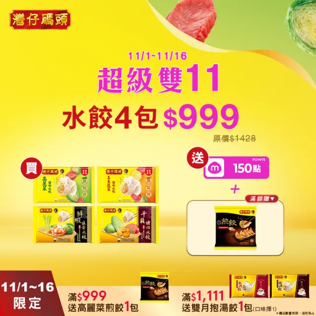 【灣仔碼頭】雙11限定★雙月聯名水餃4盒組 (新上市干貝口味/多組合任選)