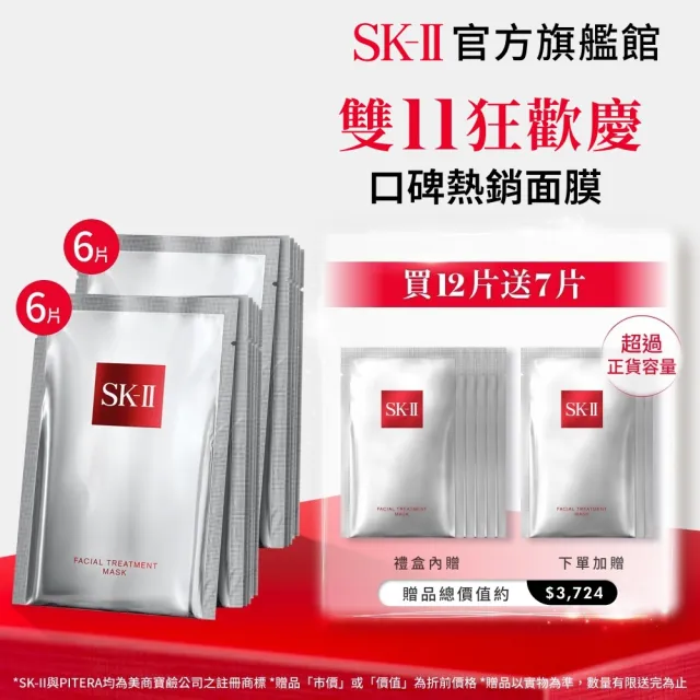 【SK-II】官方直營 青春面膜寵粉組(青春敷面膜6+6片/禮盒/保濕/雙11)