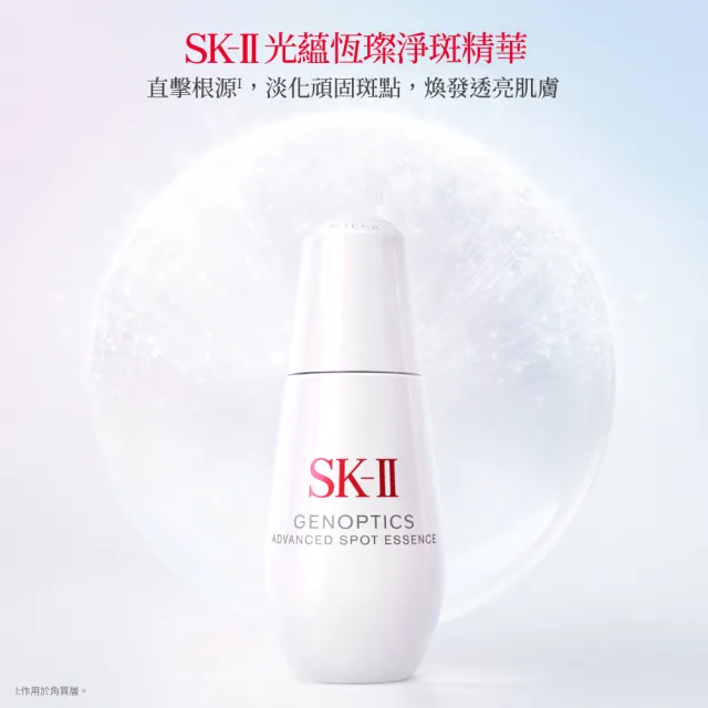 【SK-II】官方直營 光蘊恆璨淨斑精華 75ml(加大版/淨斑精華/淡化斑點/雙11)