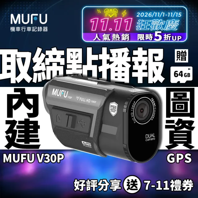 【MUFU】V30P 免接線前後雙錄機車行車紀錄器-送64G卡(好神機/DIY安裝/機車族必備)