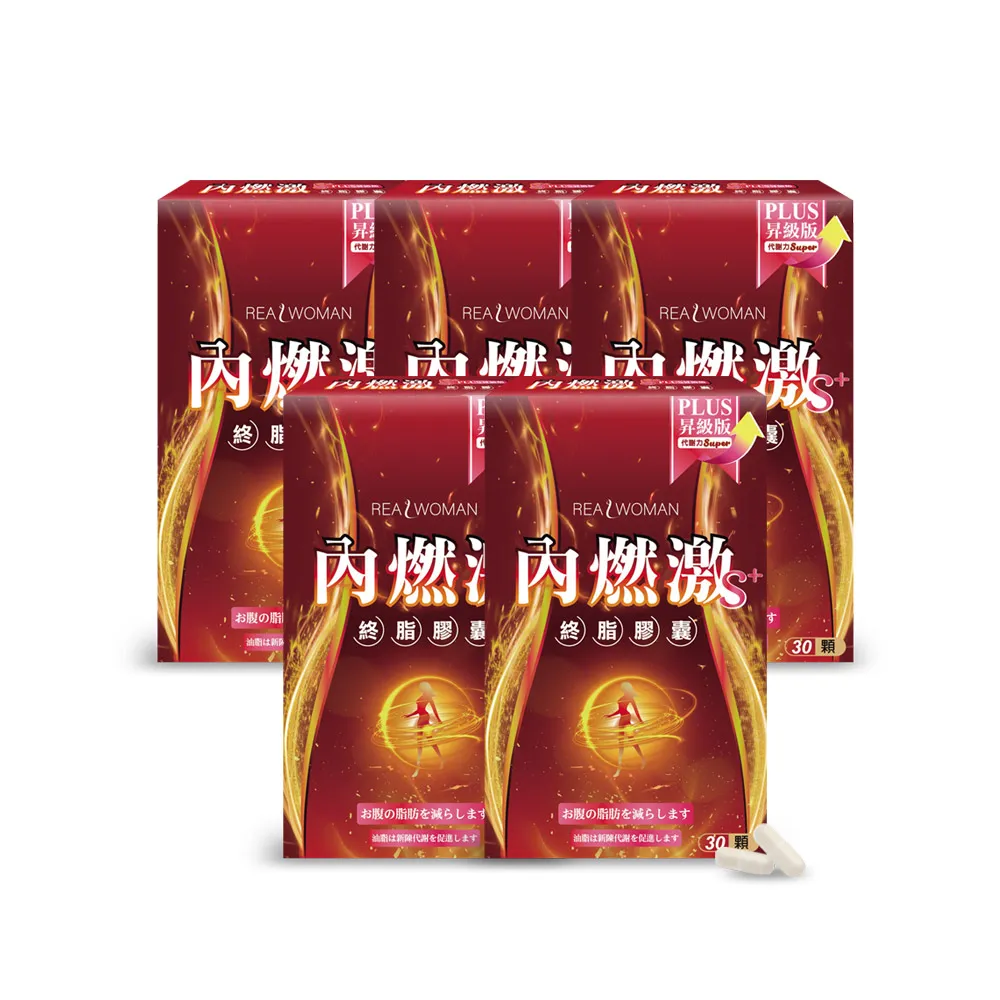 【Realwoman 美妍世家】內燃激膠囊S PLUS(30顆/盒)x5盒