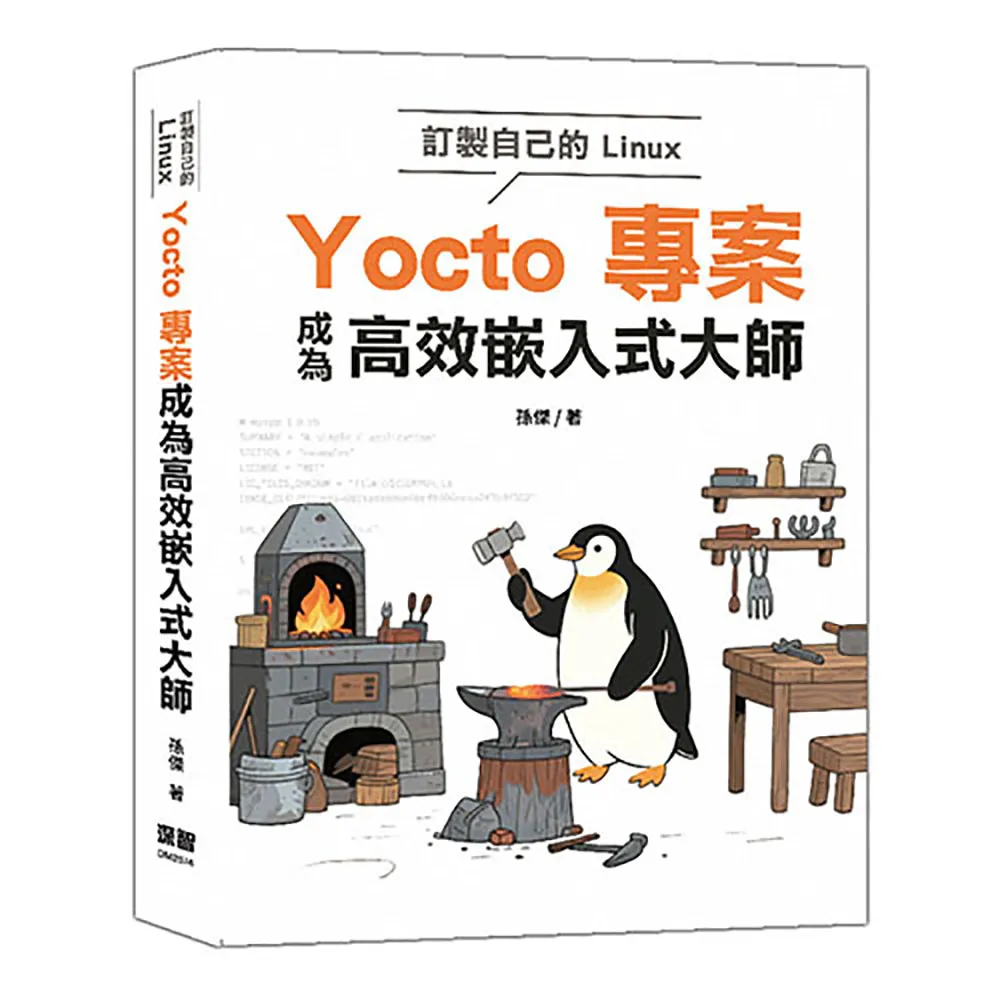 訂製自己的Linux–Yocto專案成為高效嵌入式大師