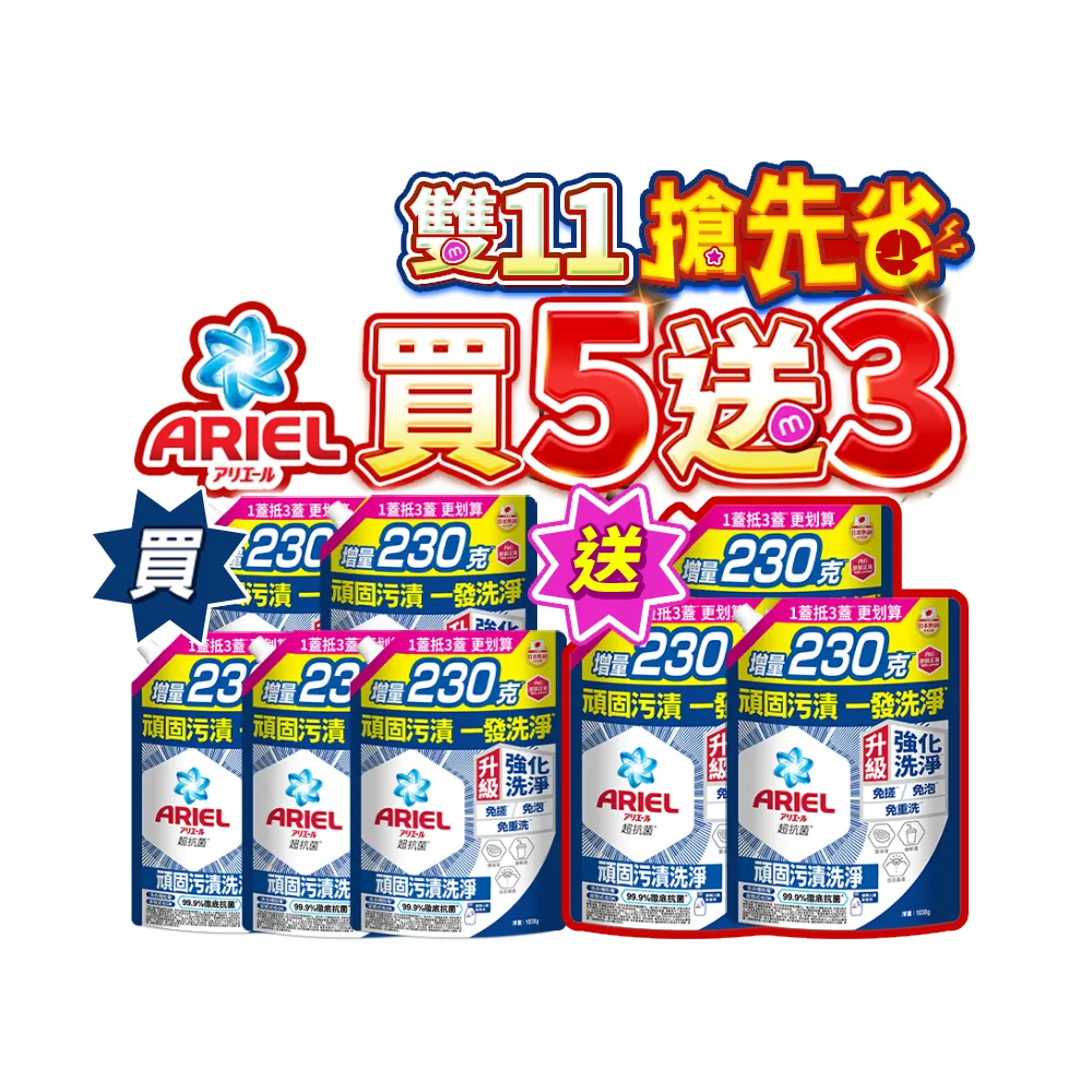 【ARIEL】雙11首選 超濃縮抗菌抗臭洗衣精1030gx8包(抗菌去漬/室內晾衣/抗菌除螨)1111