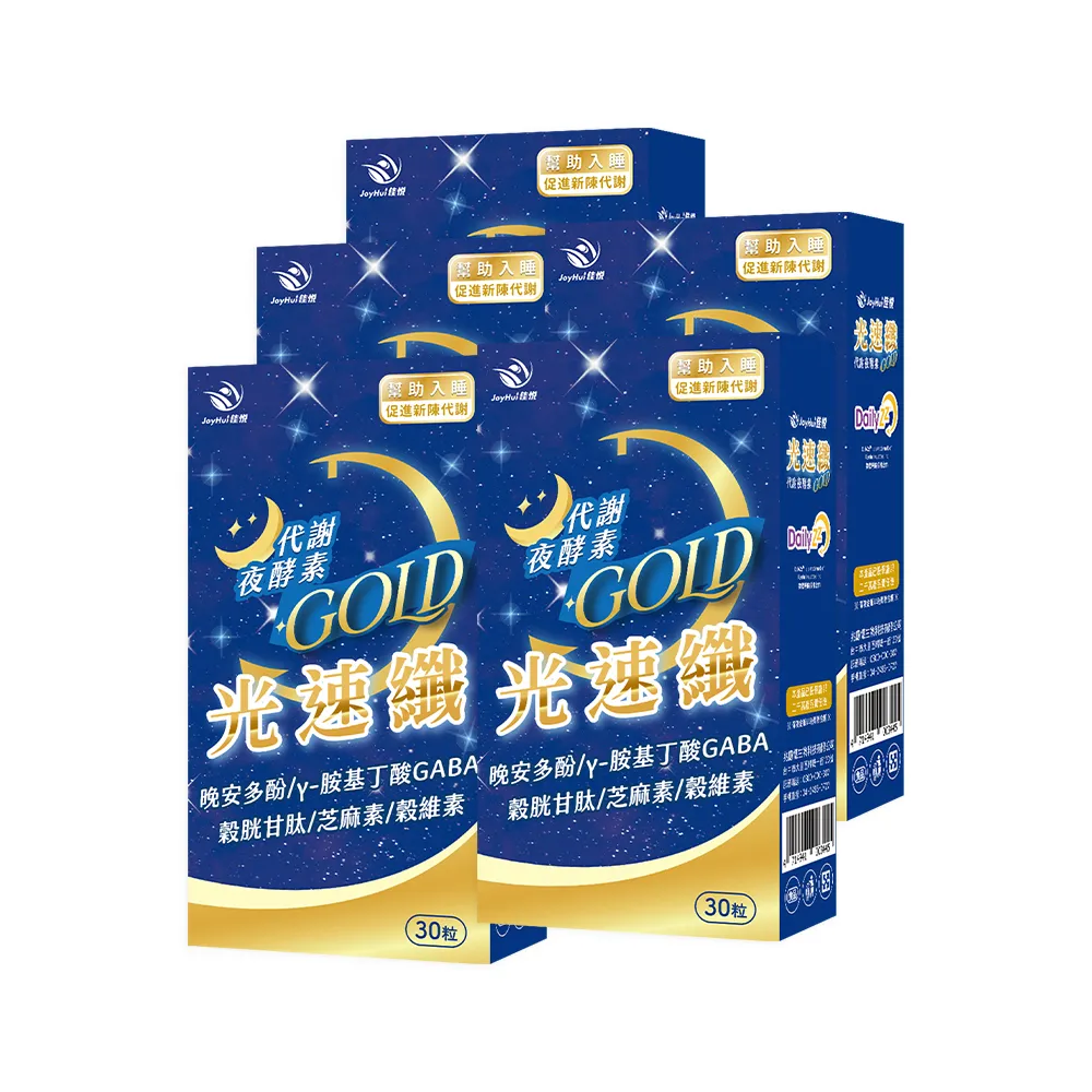 【JoyHui 佳悅】光速纖代謝夜酵素5盒(共150粒、GABA+穀胱甘肽+芝麻素)