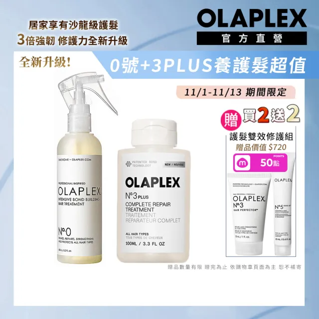 【OLAPLEX 歐啦】0號+3PLUS養護髮超值組(0號結構還原護髮前導液155ml+3PLUS洗前修護素100ml)