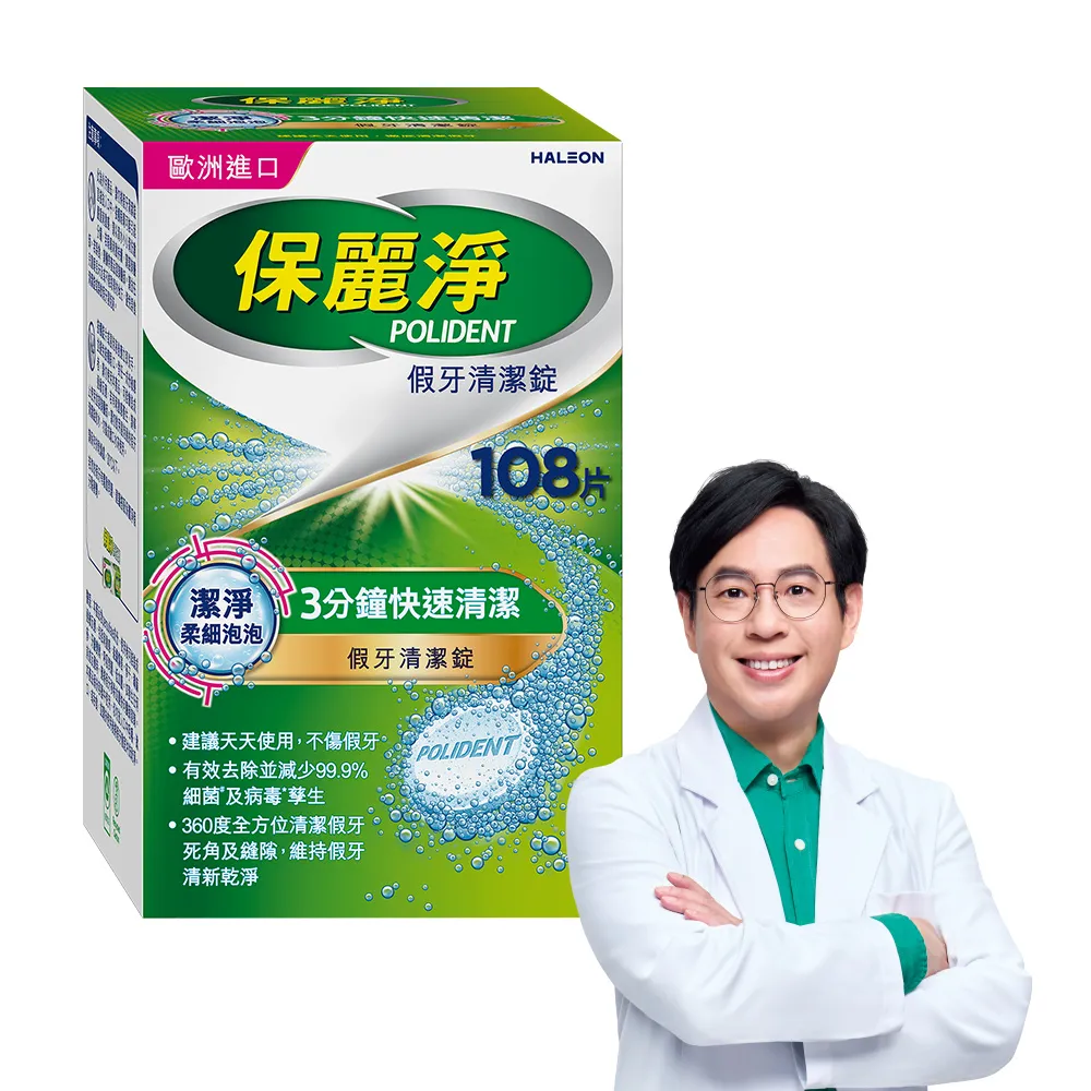 【Polident 保麗淨】假牙清潔錠108片