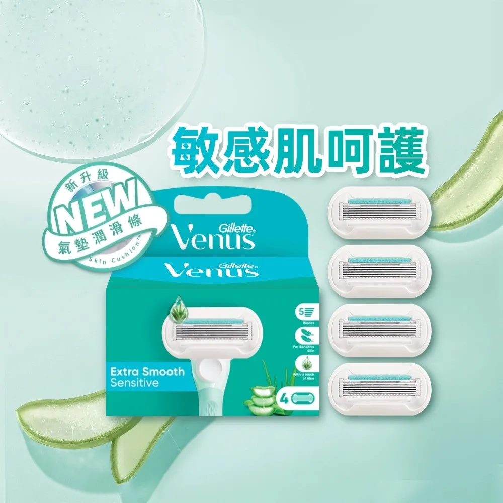 【Gillette 吉列】Venus 維納斯 敏感肌適用除毛刀-4刀頭