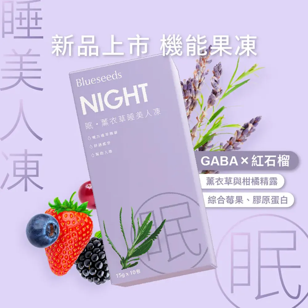 【Blueseeds】機能果凍-眠・薰衣草睡美人凍(GABA 紅石榴 薰衣草)｜芙彤園