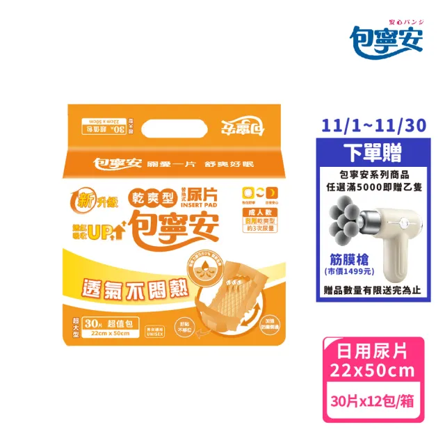 【包寧安】日用乾爽型 替換式尿片(30片x12包/箱)