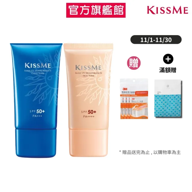 【KISSME 奇士美】全天候陽光防禦乳2入組(潤色/亮透 任選 50g*2)