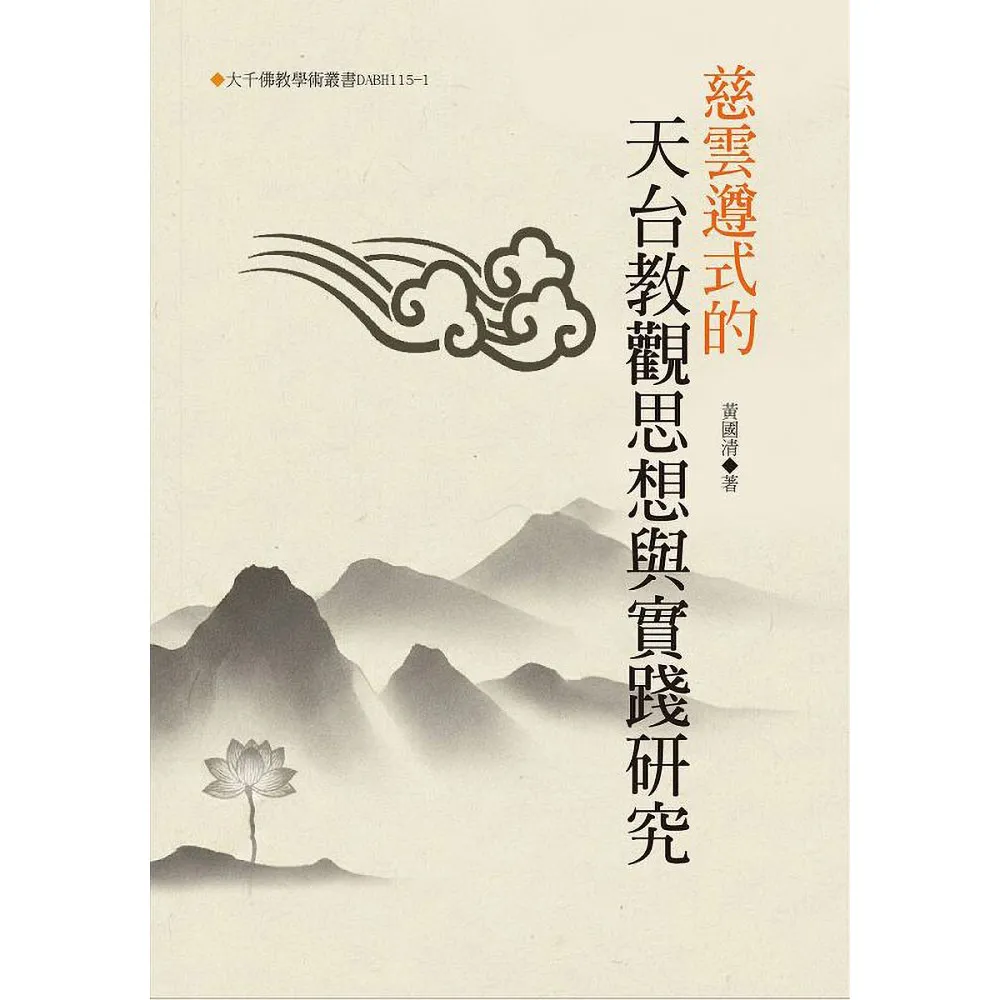 慈雲遵式的天台教觀思想與實踐研究