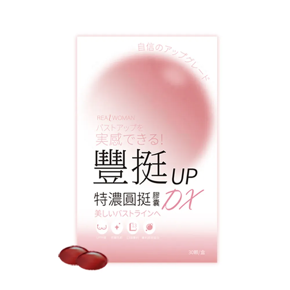 【Realwoman 美妍世家】豐挺UP特濃圓挺膠囊DX(30顆/盒)