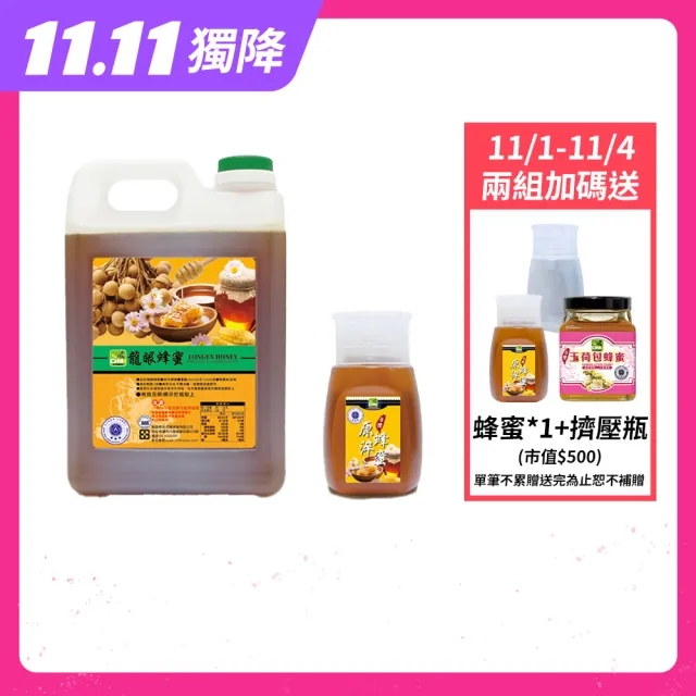 【彩花蜜】雙11最優惠★台灣龍眼蜂蜜3000gX1桶+原淬蜂蜜320gX1瓶