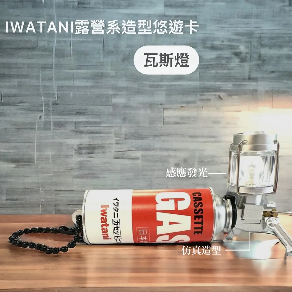 【Easycard 悠遊卡】代銷 IWATANI露營系造型悠遊卡-瓦斯燈(IWATANI露營)