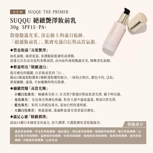 【SUQQU】絕緻艷澤妝前乳 30g(加贈洗顏蜜粉組)