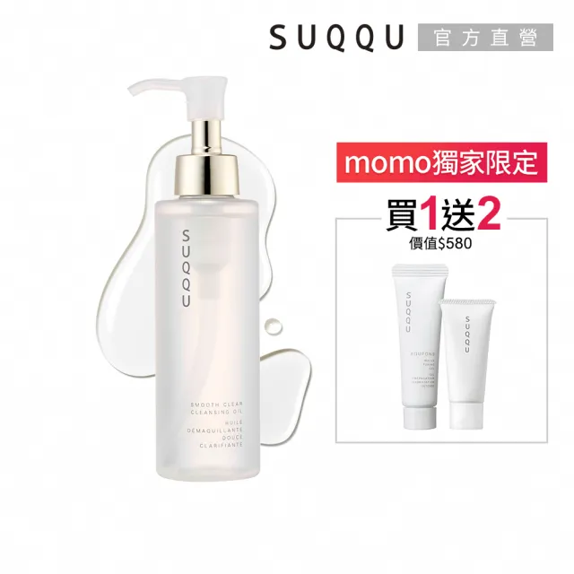 【SUQQU】柔肌透亮潔膚油 150mL(加贈面膜菁華組_卸妝油)