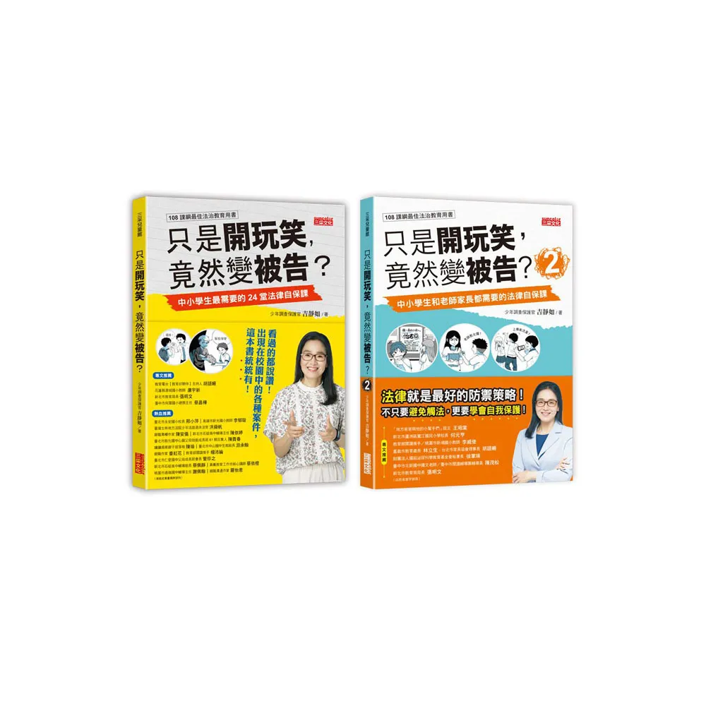只是開玩笑 竟然變被告？套書1＋2（共2冊）