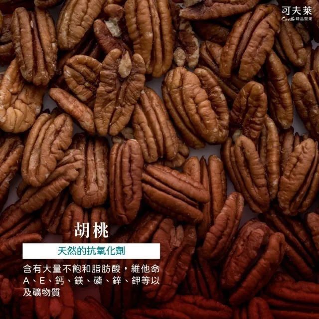 【Coville 可夫萊】雙活菌慢焙胡桃 160g 3入組｜全素 低溫烘焙 原味胡桃