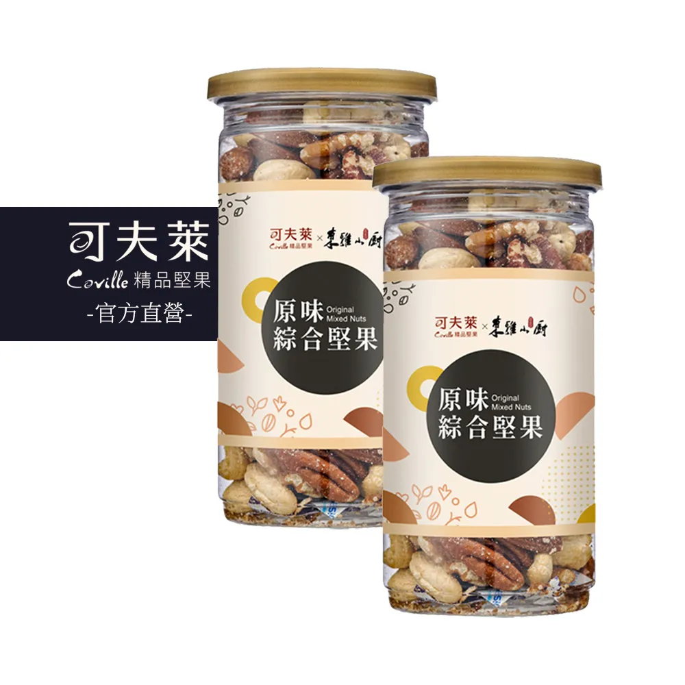 【Coville 可夫萊】原味綜合堅果200g 2入組｜東雅小廚聯名 低溫慢焙無添加 杏仁 腰果 核桃 胡桃