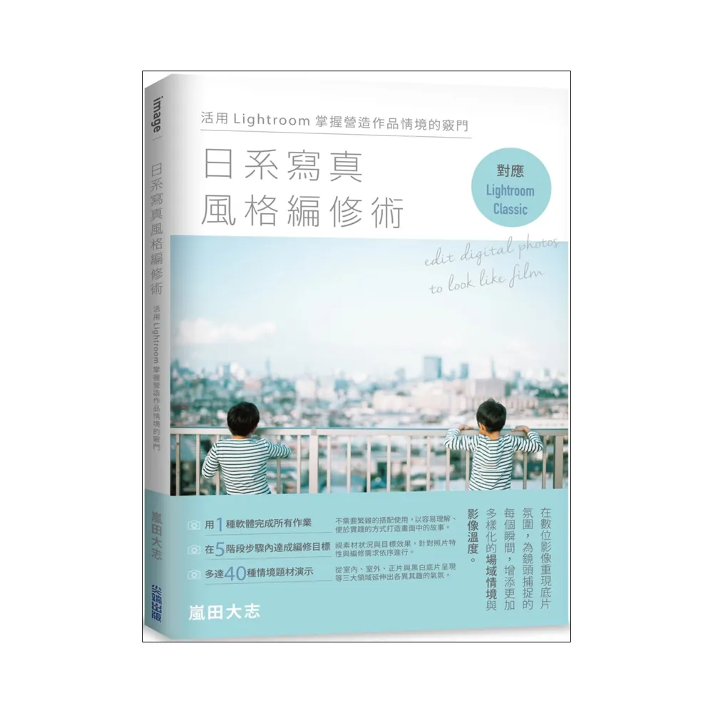 日系寫真風格編修術：活用Lightroom掌握營造作品情境的竅門