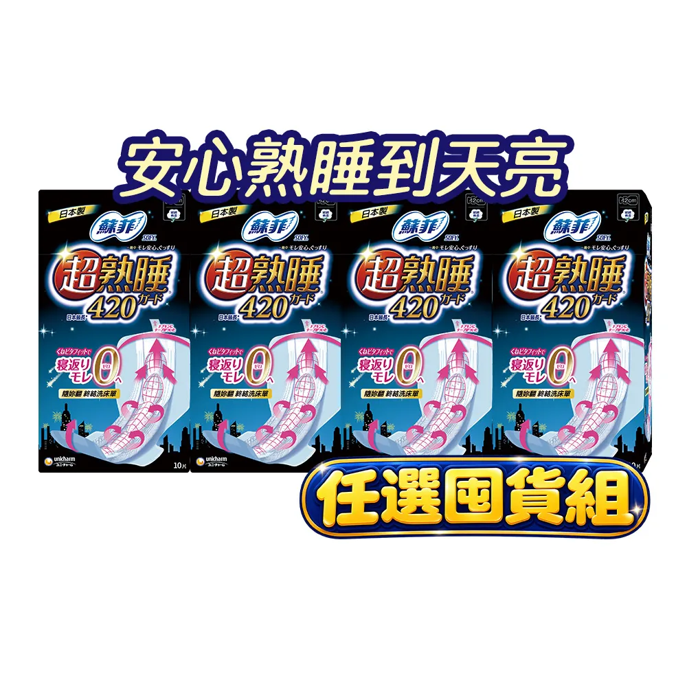 【Sofy 蘇菲】超熟睡夜用衛生棉42cm(10片x4包/組)