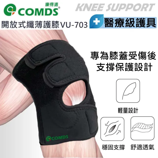 【COMDS 康得適】開放式纖薄護膝 加壓護膝 可調護膝1只入(醫療護膝 膝蓋 薄護膝)