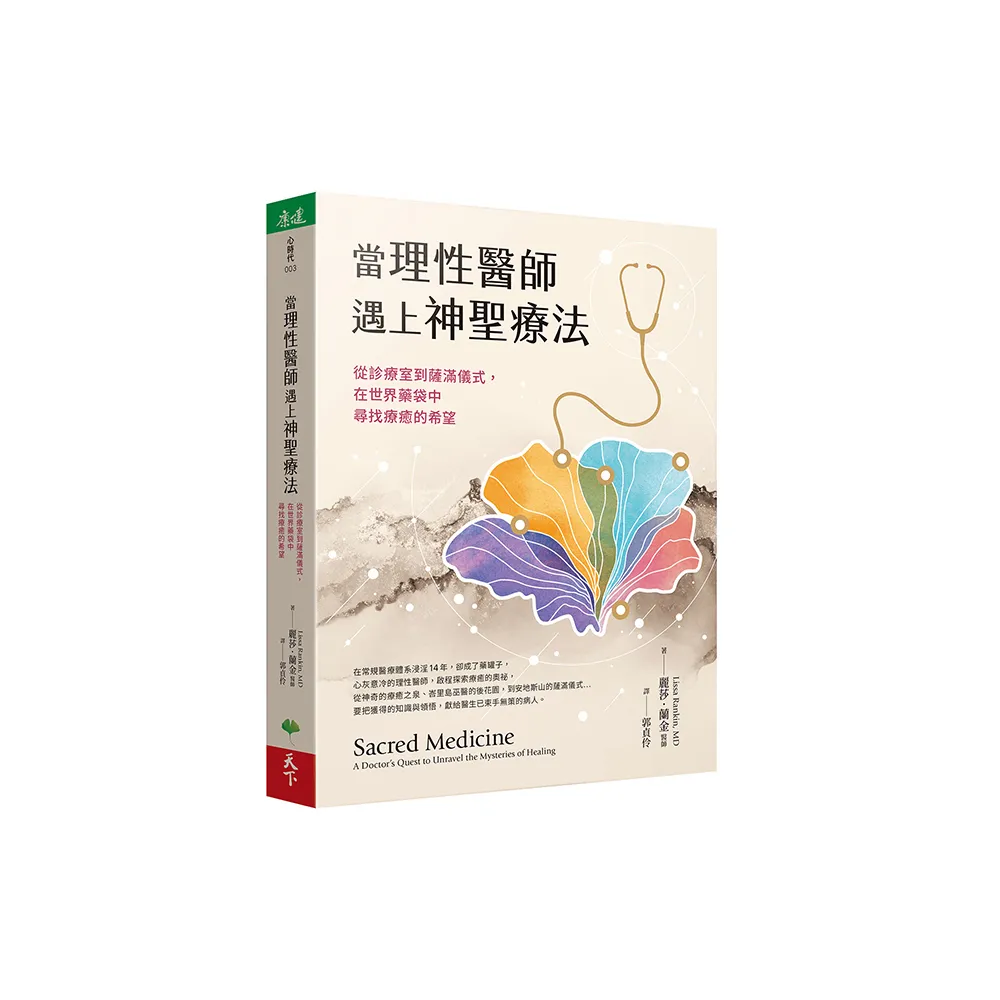當理性醫師遇上神聖療法：從診療室到薩滿儀式，在世界藥袋中尋找療癒的希望