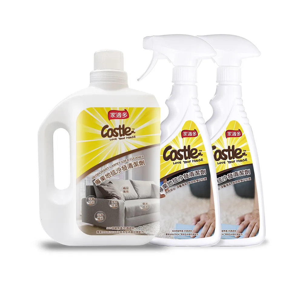 【CASTLE 家適多】專業地毯沙發清潔劑2000ml+500mlx2瓶(布沙發/椅墊/車用座椅/免水洗/深層去漬/織品清潔)